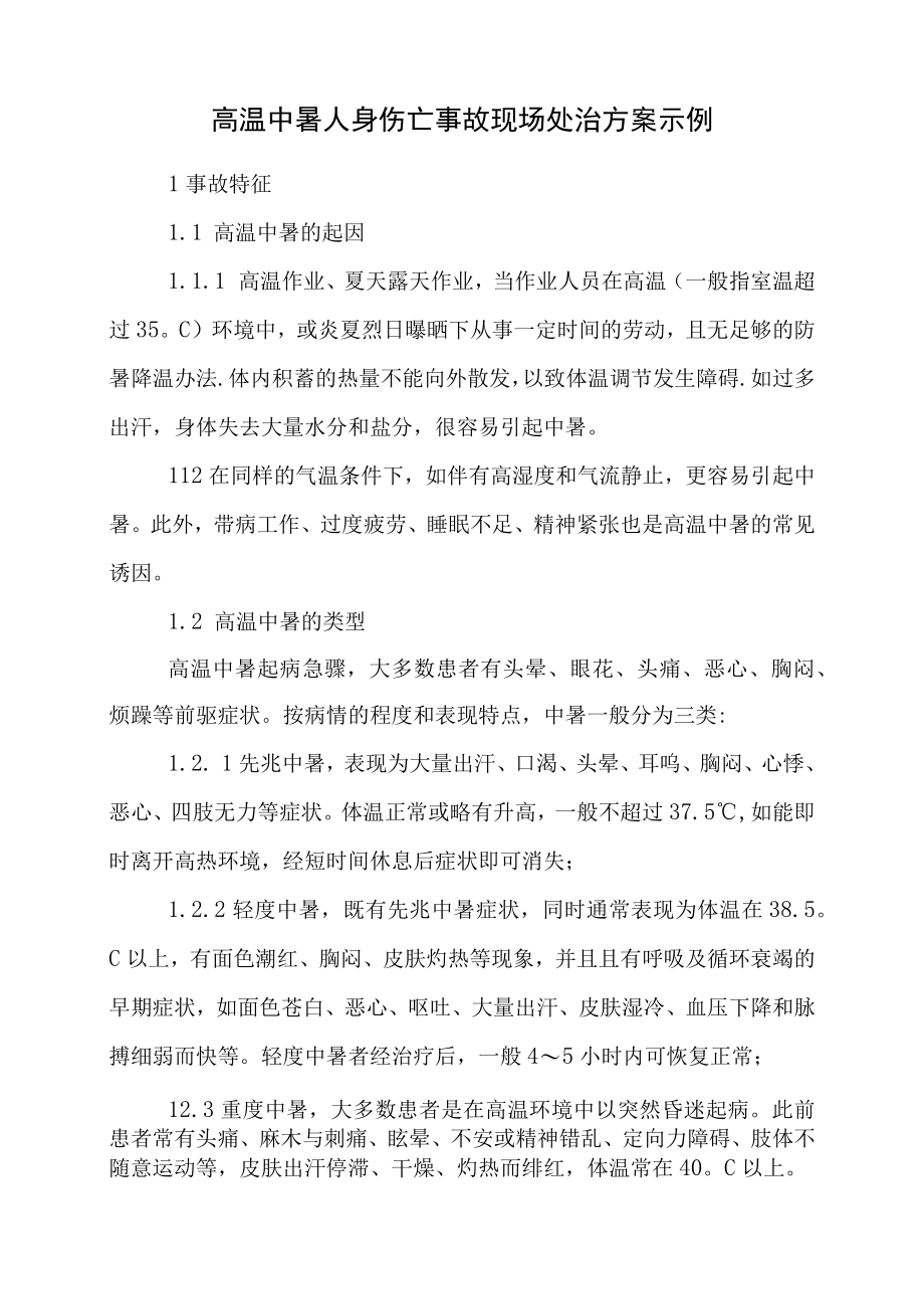 高温中暑事故现场应急处置方案.docx_第1页