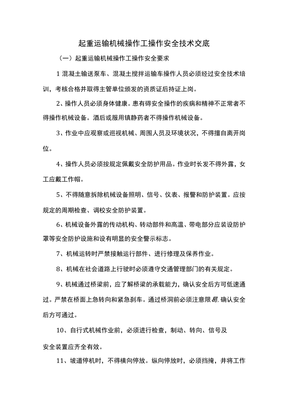 起重运输机械操作工操作安全技术交底.docx_第1页