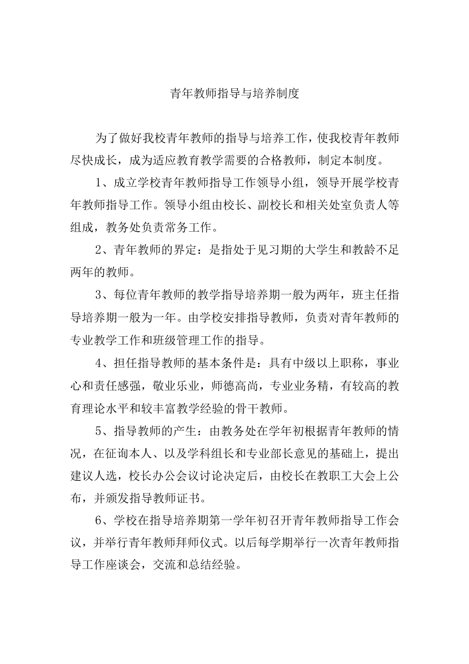 青年教师指导与培养制度.docx_第1页