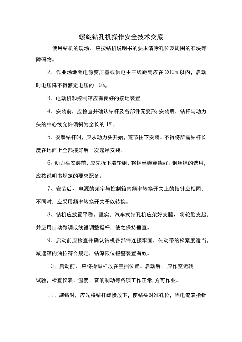 螺旋钻孔机操作安全技术交底.docx_第1页