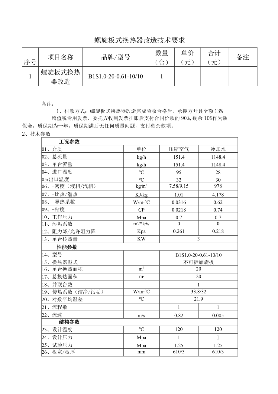 螺旋板式换热器改造技术要求.docx_第1页