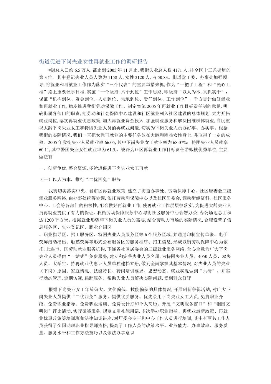 街道促进下岗失业女性再就业工作的调研报告.docx_第1页