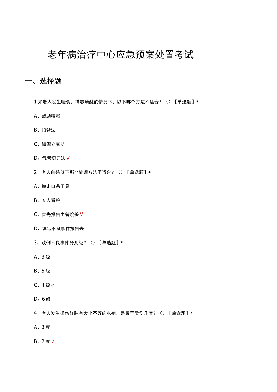 老年病治疗中心应急预案处置考试试题及答案.docx_第1页