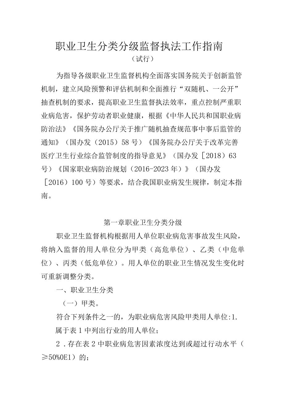 职业卫生分类分级监督执法工作指南.docx_第1页