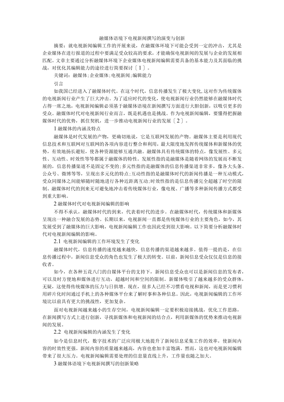 融媒体语境下电视新闻撰写的演变与创新 附融媒体语境下地方媒体转型的思考.docx_第1页