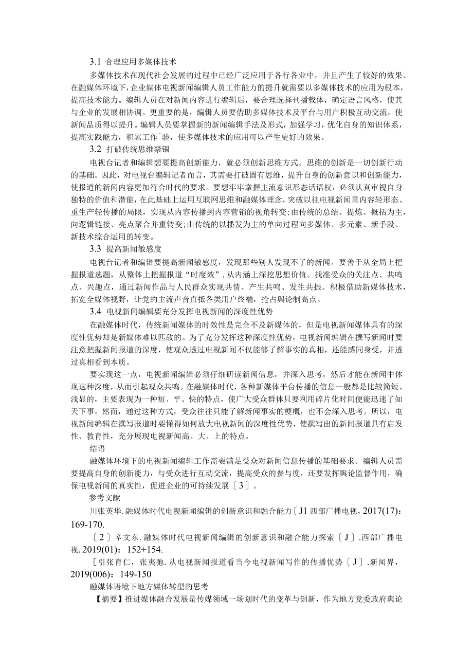 融媒体语境下电视新闻撰写的演变与创新 附融媒体语境下地方媒体转型的思考.docx_第2页