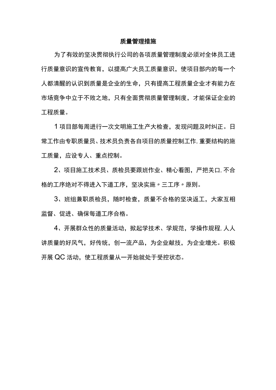 质量管理措施.docx_第1页