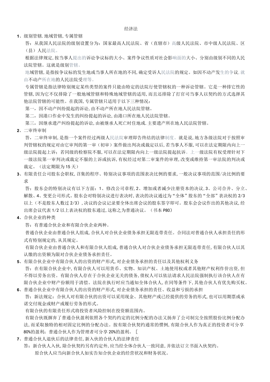 经济法的复习资料(doc 8页).docx_第1页