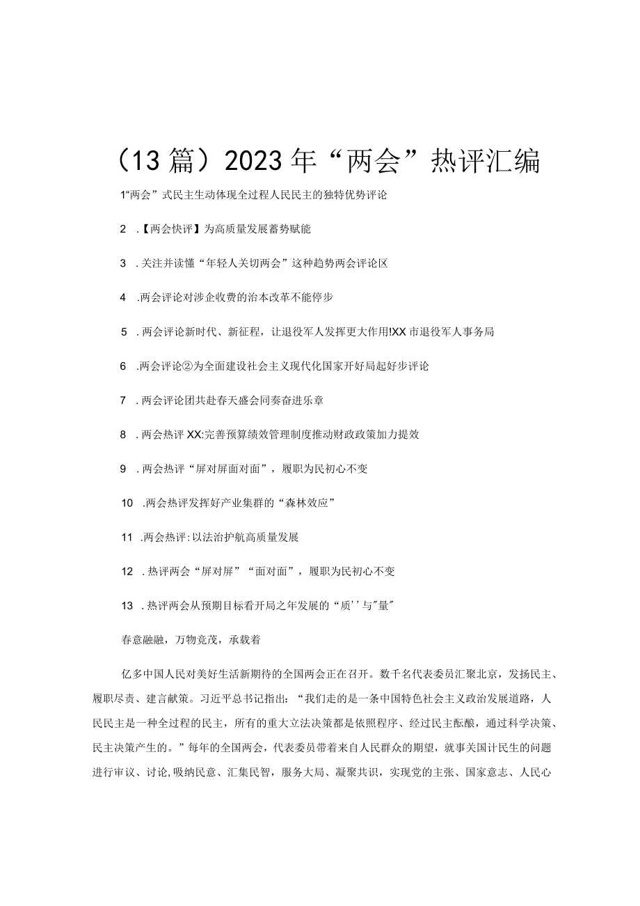 (13篇)2023年两会热评汇编.docx_第1页