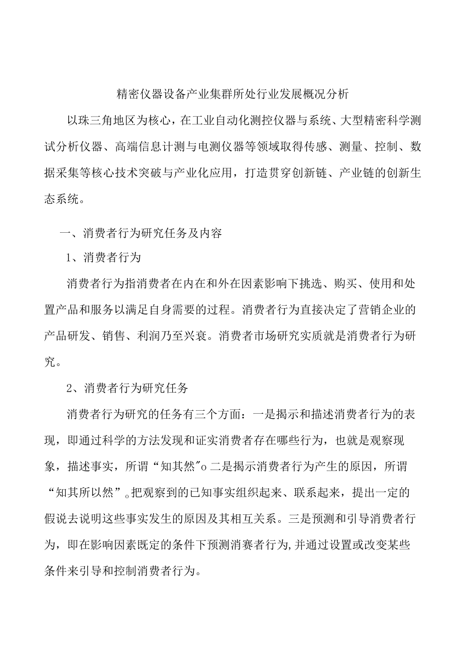 精密仪器设备产业集群所处行业发展概况分析.docx_第1页