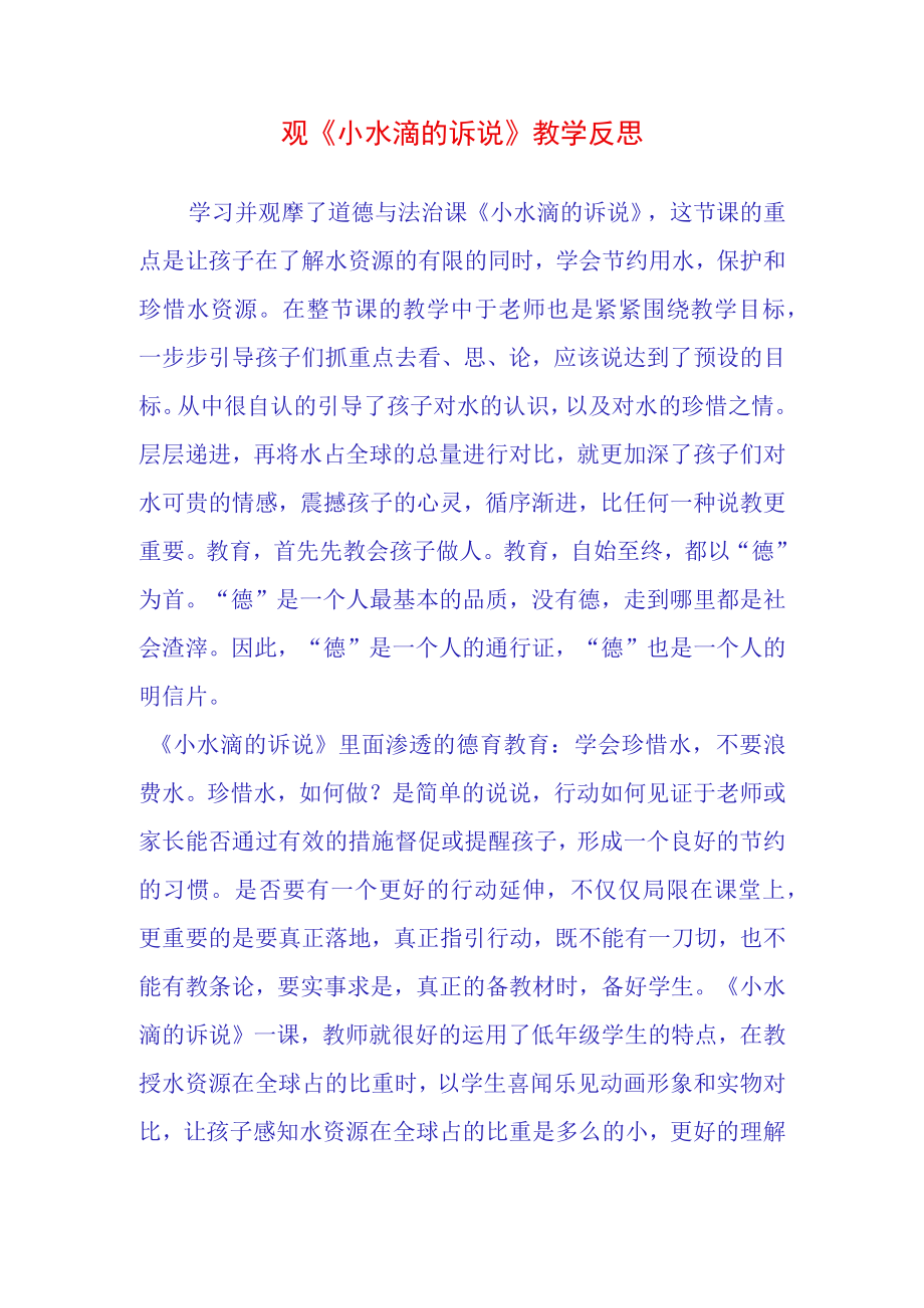 观小水滴的诉说教学反思.docx_第1页