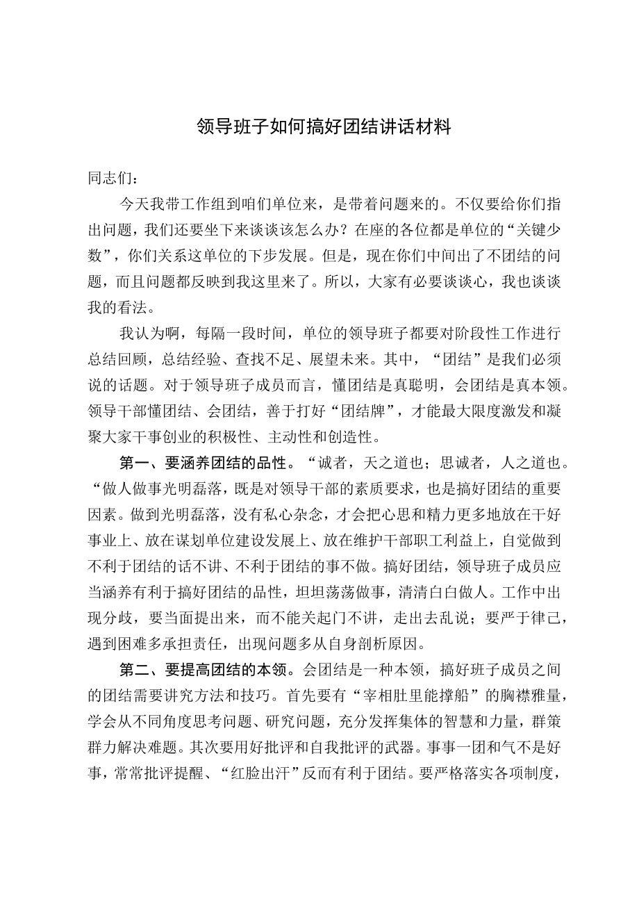 领导班子如何搞好团结讲话材料.docx_第1页