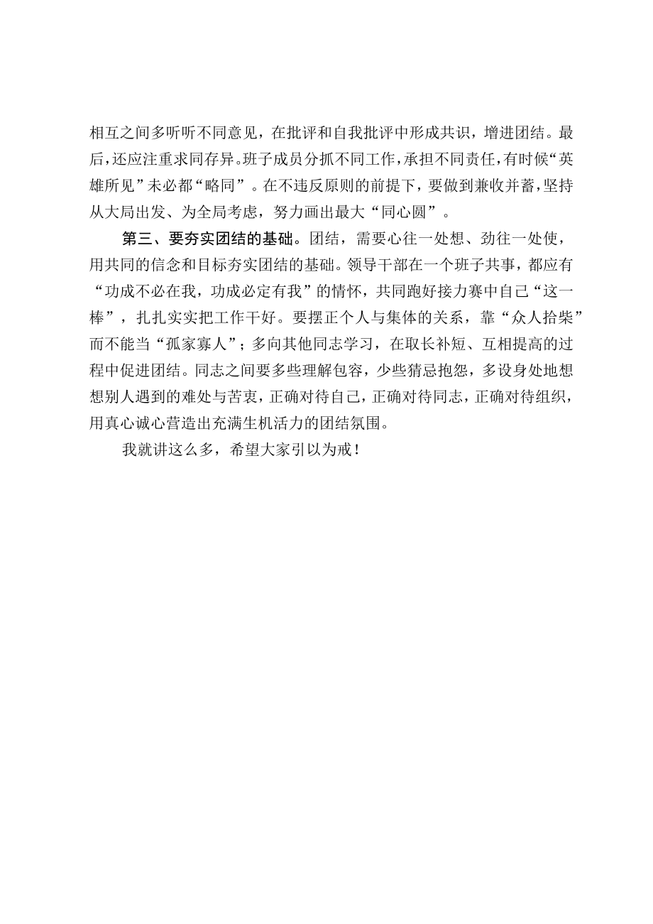 领导班子如何搞好团结讲话材料.docx_第2页