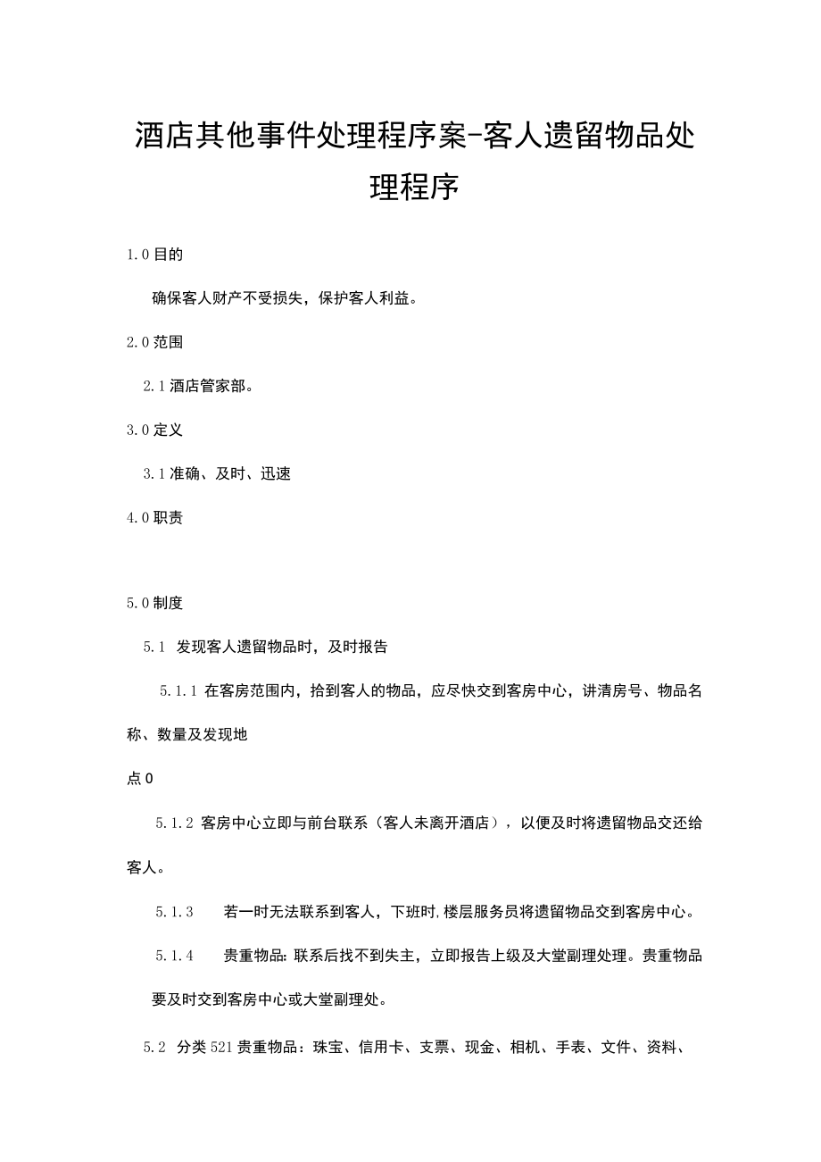 酒店其他事件处理程序案客人遗留物品处理程序.docx_第1页