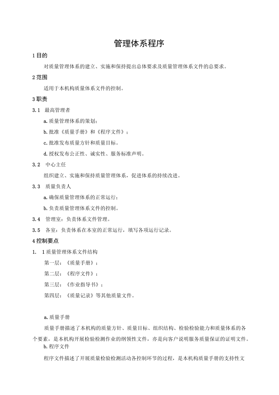 管理体系程序.docx_第1页