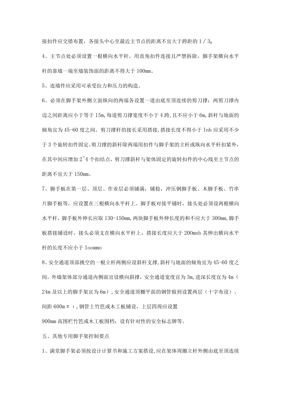 脚手架的搭设及监理控制要点.docx_第3页