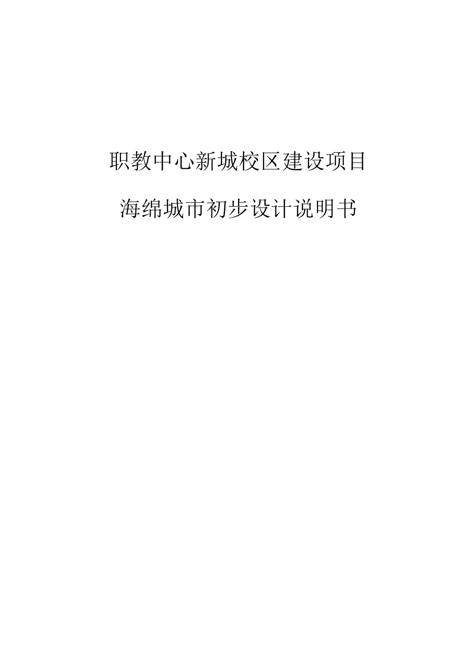 职教中心新城校区建设项目海绵城市初步设计说明.docx_第1页