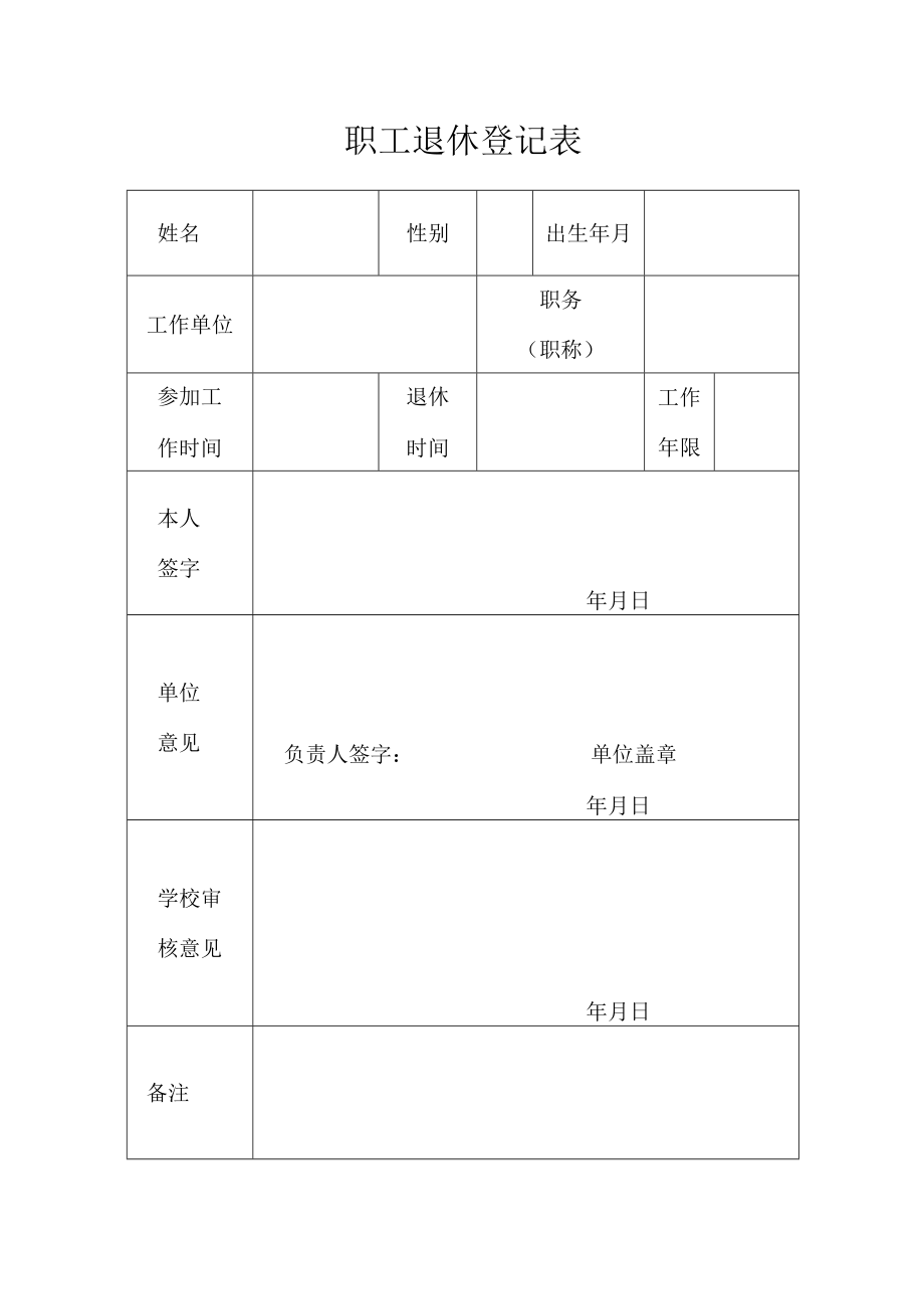 职工退休登记表.docx_第1页