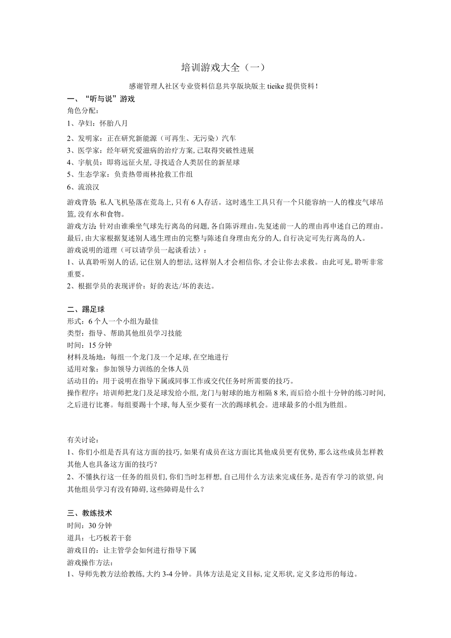 经典培训游戏大全(doc 27个)6.docx_第1页