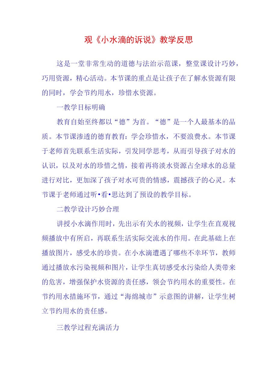 观小水滴的诉说教学反思(1).docx_第1页