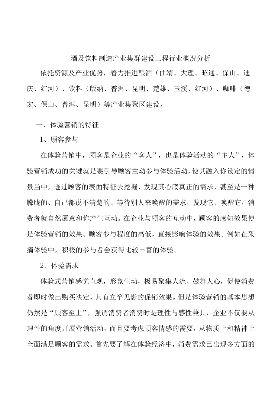 酒及饮料制造产业集群建设工程行业概况分析.docx_第1页