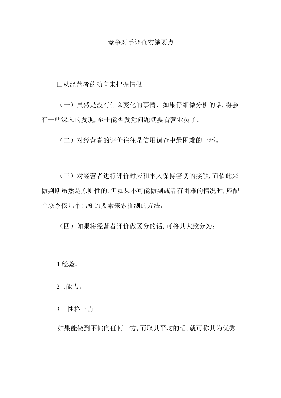 竞争对手调查实施要点(doc 6页).docx_第1页