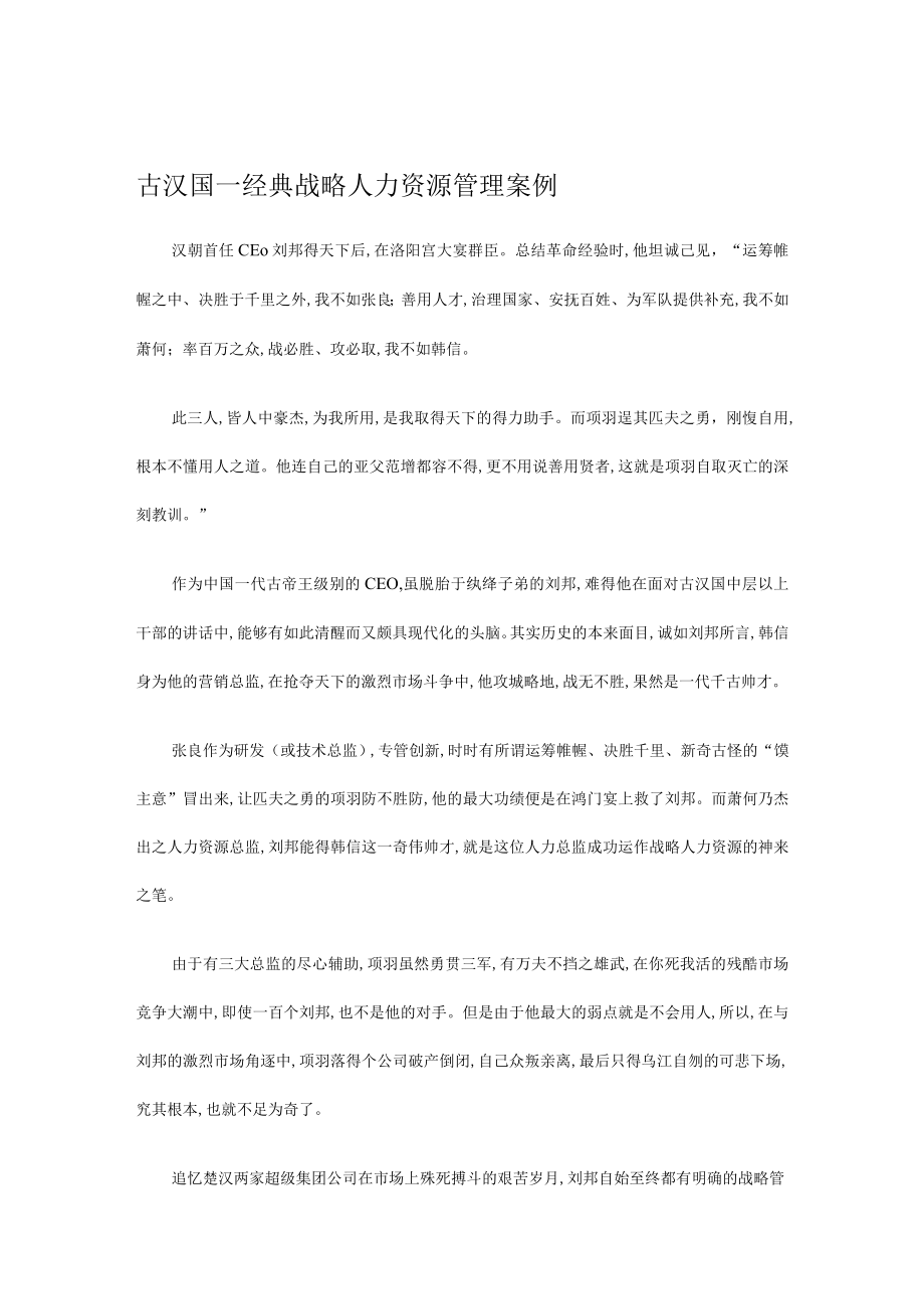 经典战略人力资源管理案例(doc 5页).docx_第1页