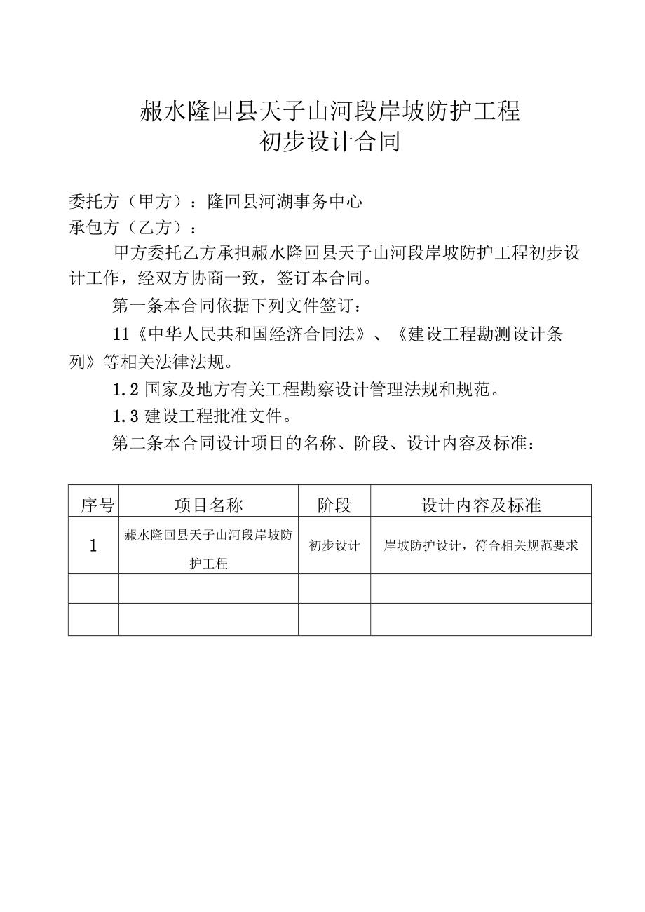 赧水隆回县天子山河段岸坡防护工程初步设计合同.docx_第2页