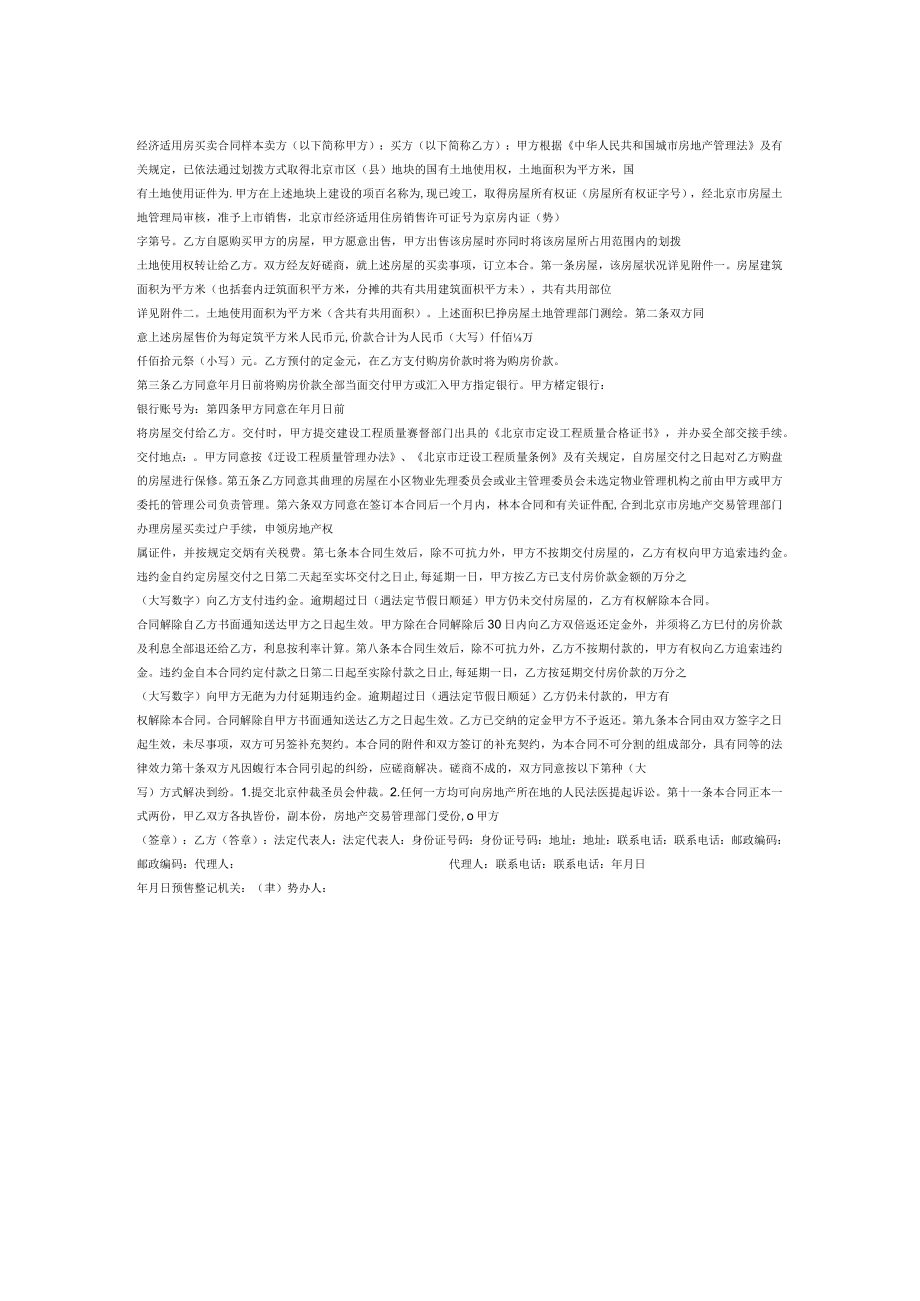 经济适用房买卖合同范本(doc 1页).docx_第1页