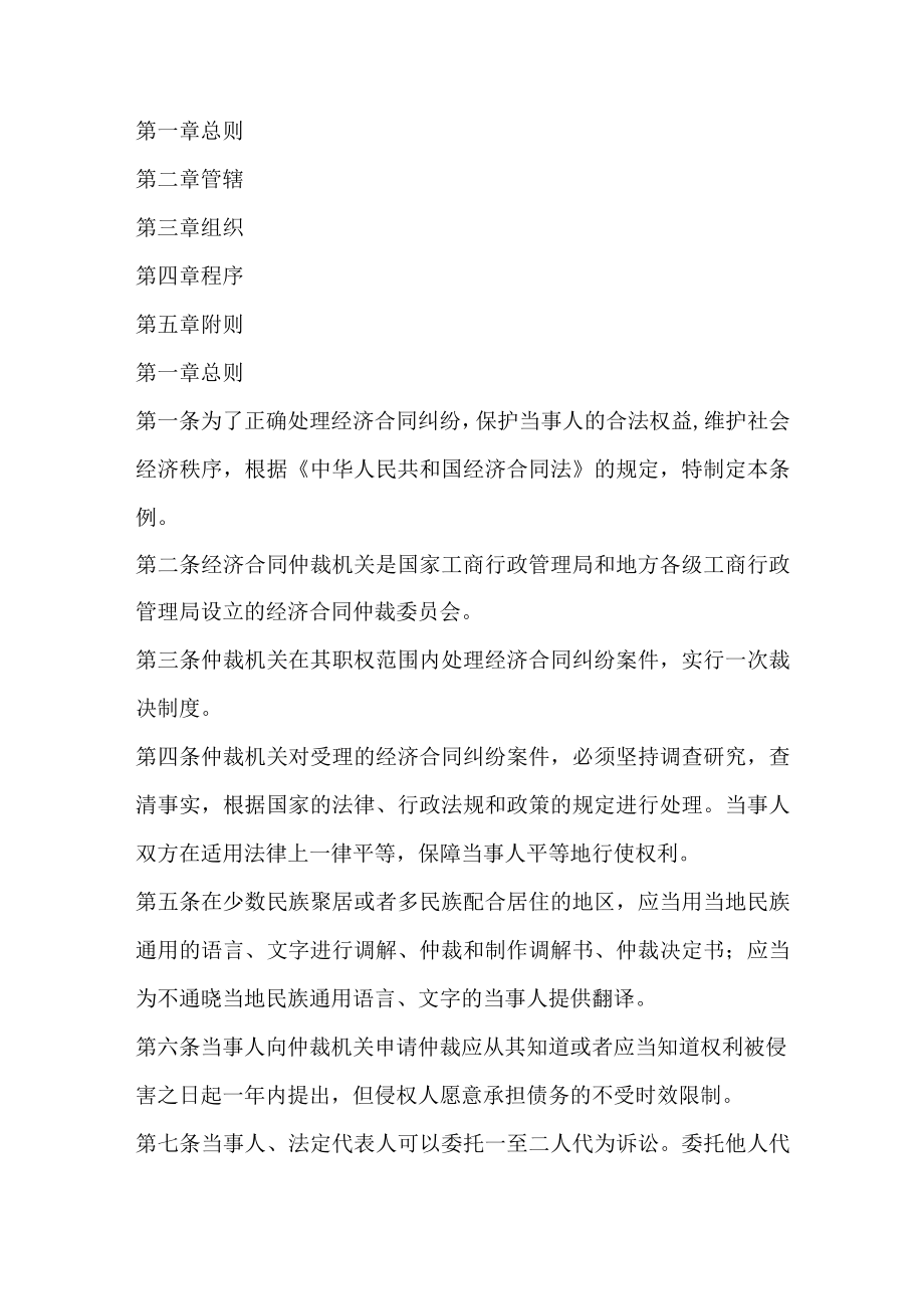 经济合同的仲裁条例(doc 8页).docx_第1页