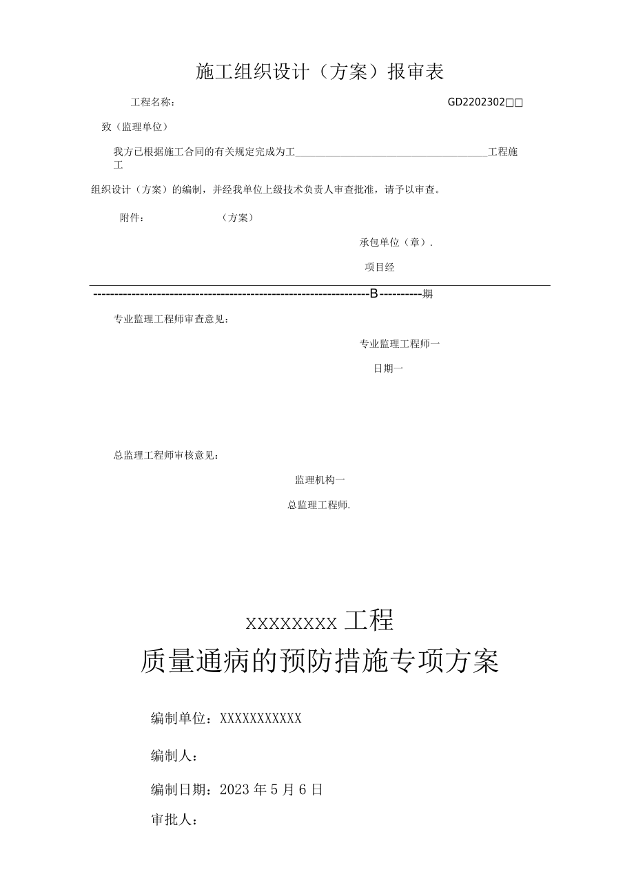 质量通病专项方案.docx_第1页