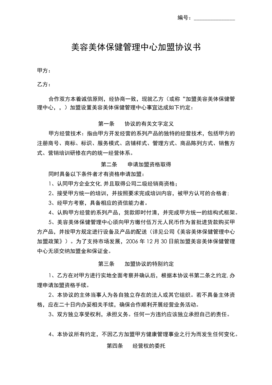 美容美体保健管理中心加盟协议书通用范本.docx_第1页