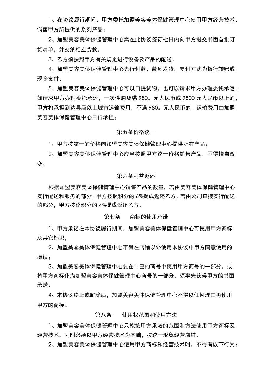 美容美体保健管理中心加盟协议书通用范本.docx_第2页