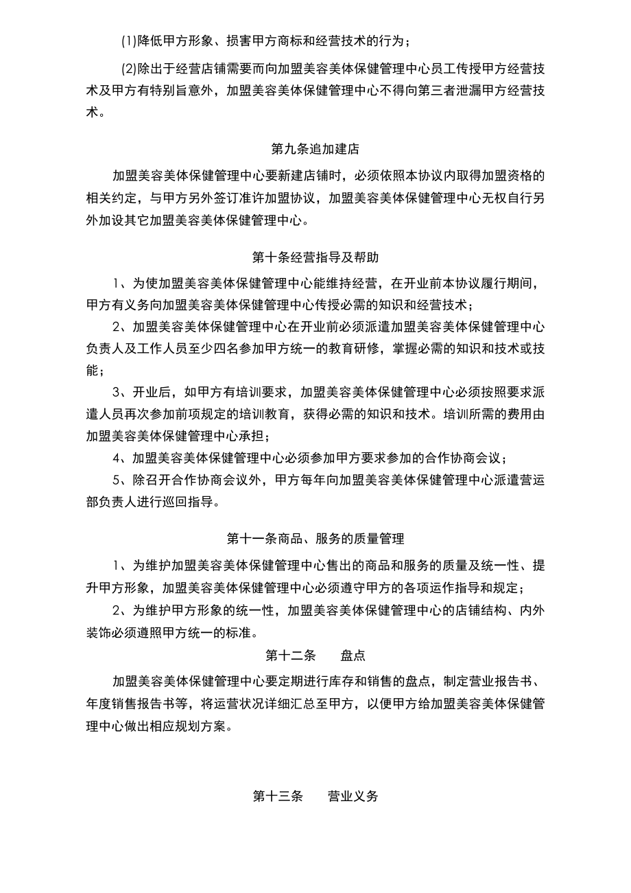 美容美体保健管理中心加盟协议书通用范本.docx_第3页