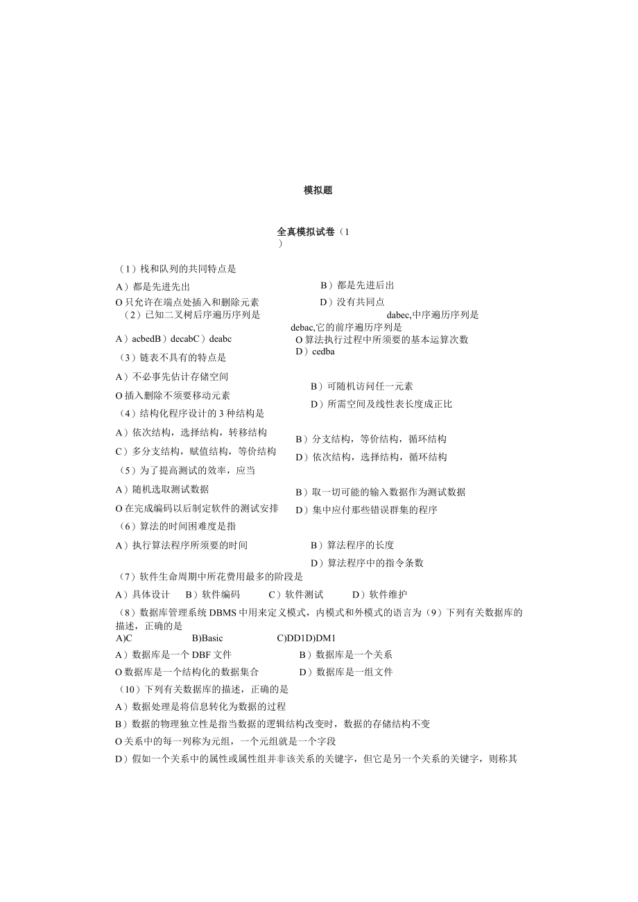 计算机二级考试公共基础知识模拟卷及复习资料.docx_第1页