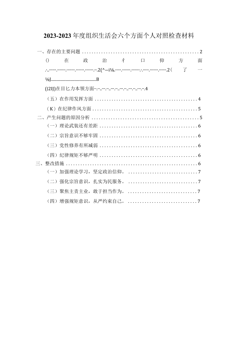 20232023年度组织生活会六个方面对照检查四.docx_第1页