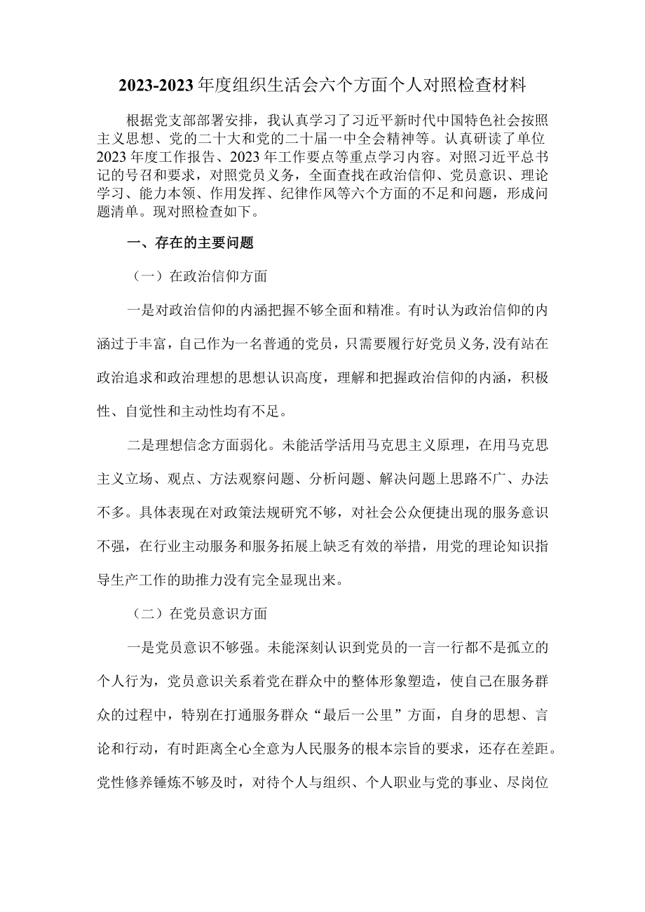 20232023年度组织生活会六个方面对照检查四.docx_第2页