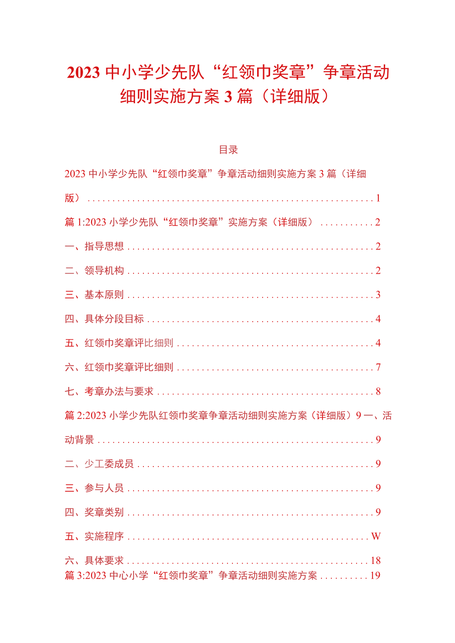 2023中小学少先队红领巾奖章争章活动细则实施方案3篇详细版.docx_第1页