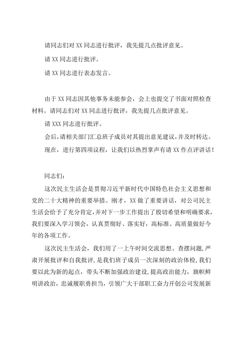 20232023年度民主生活会主持词企业.docx_第3页