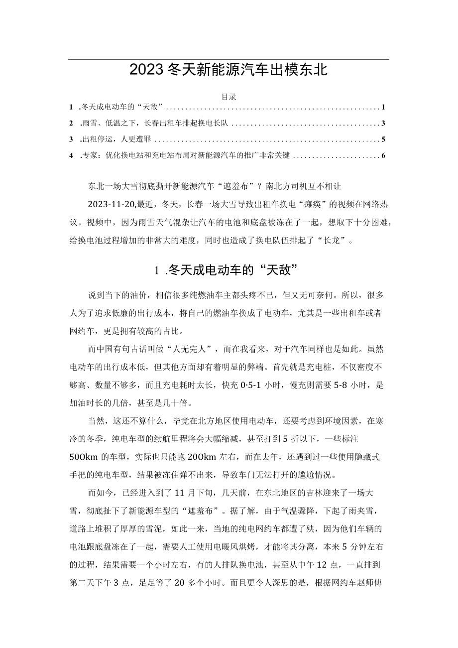 2023冬天新能源汽车出糗东北.docx_第1页