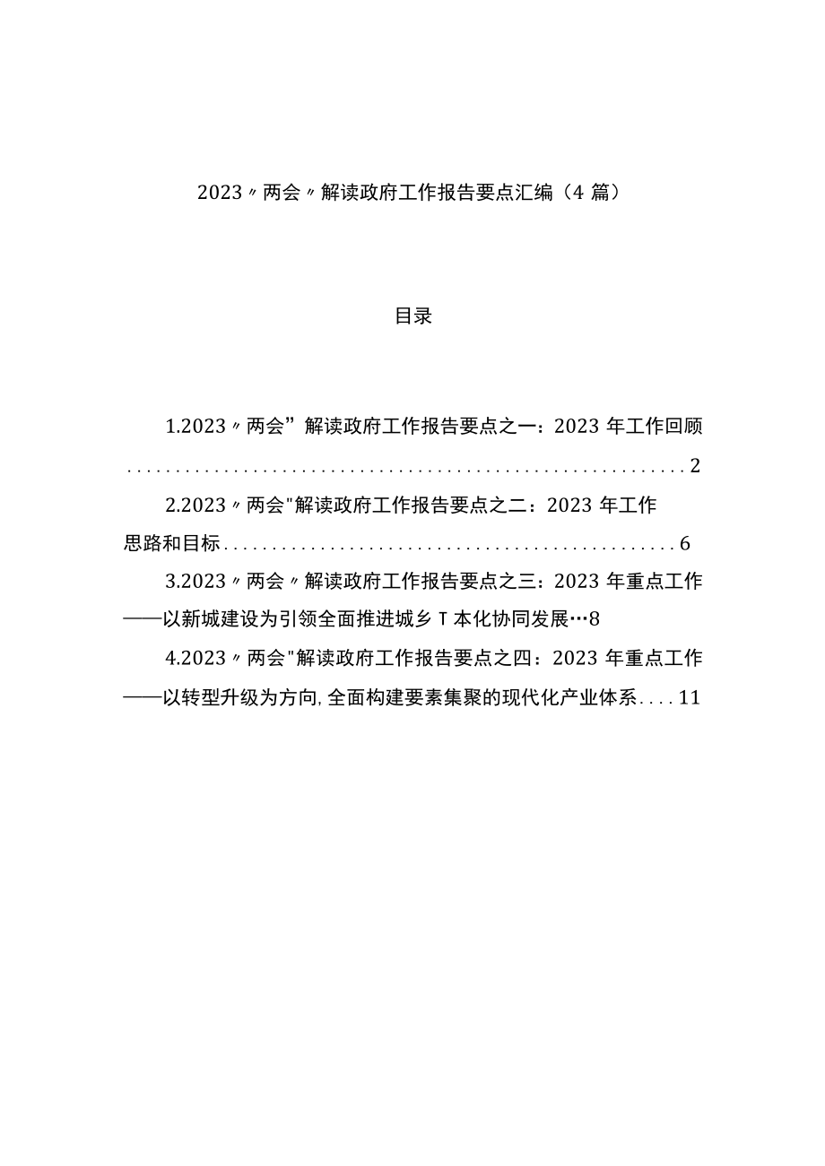 2023年两会解读政府工作报告要点汇编4篇.docx_第1页