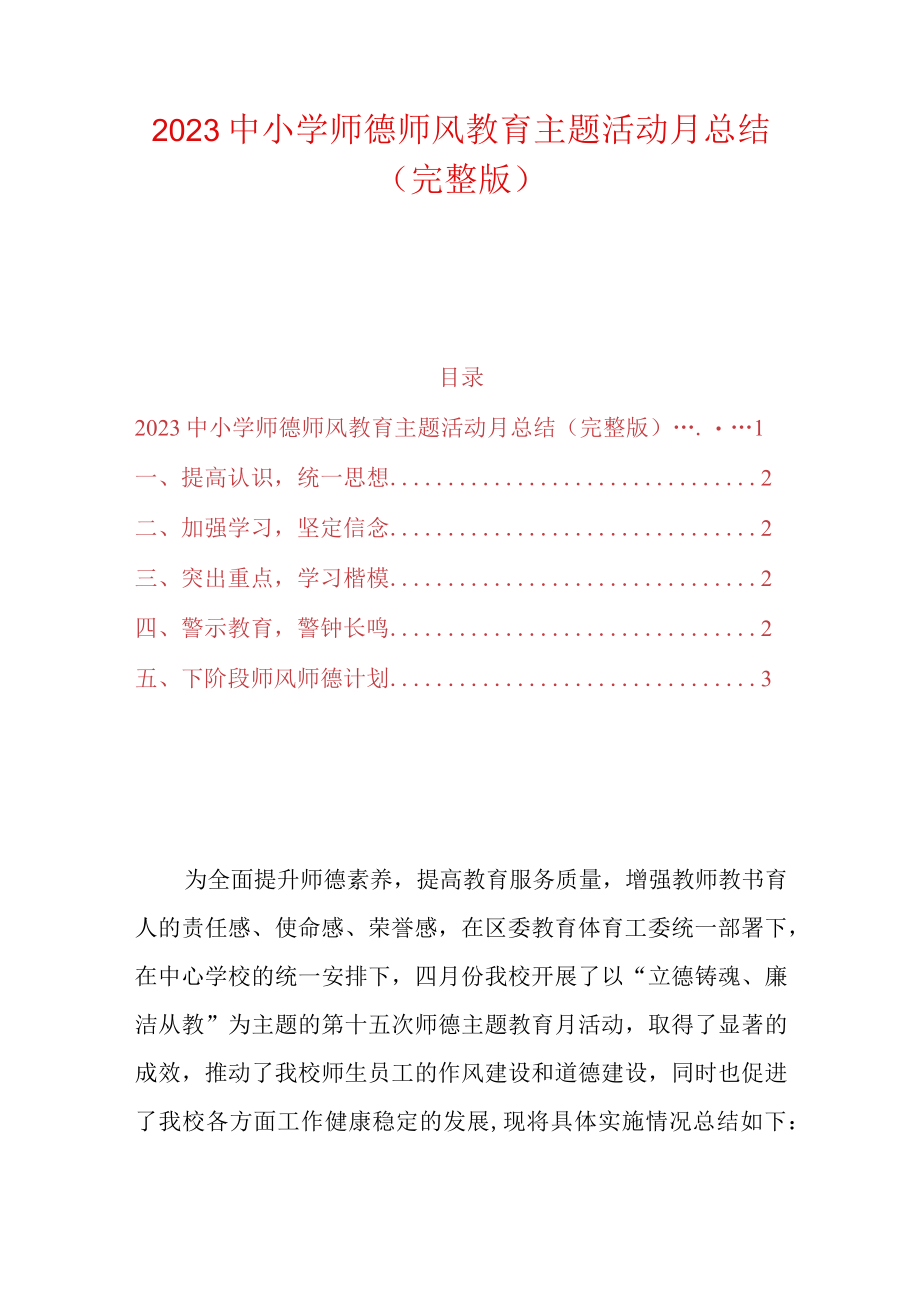 2023中小学师德师风教育主题活动月总结完整版.docx_第1页