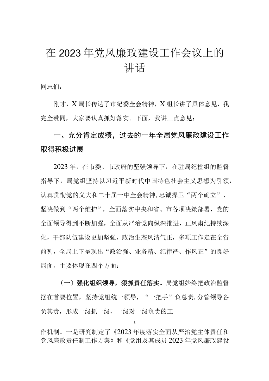 20230322在2023年党风廉政建设工作会议上的讲话.docx_第1页