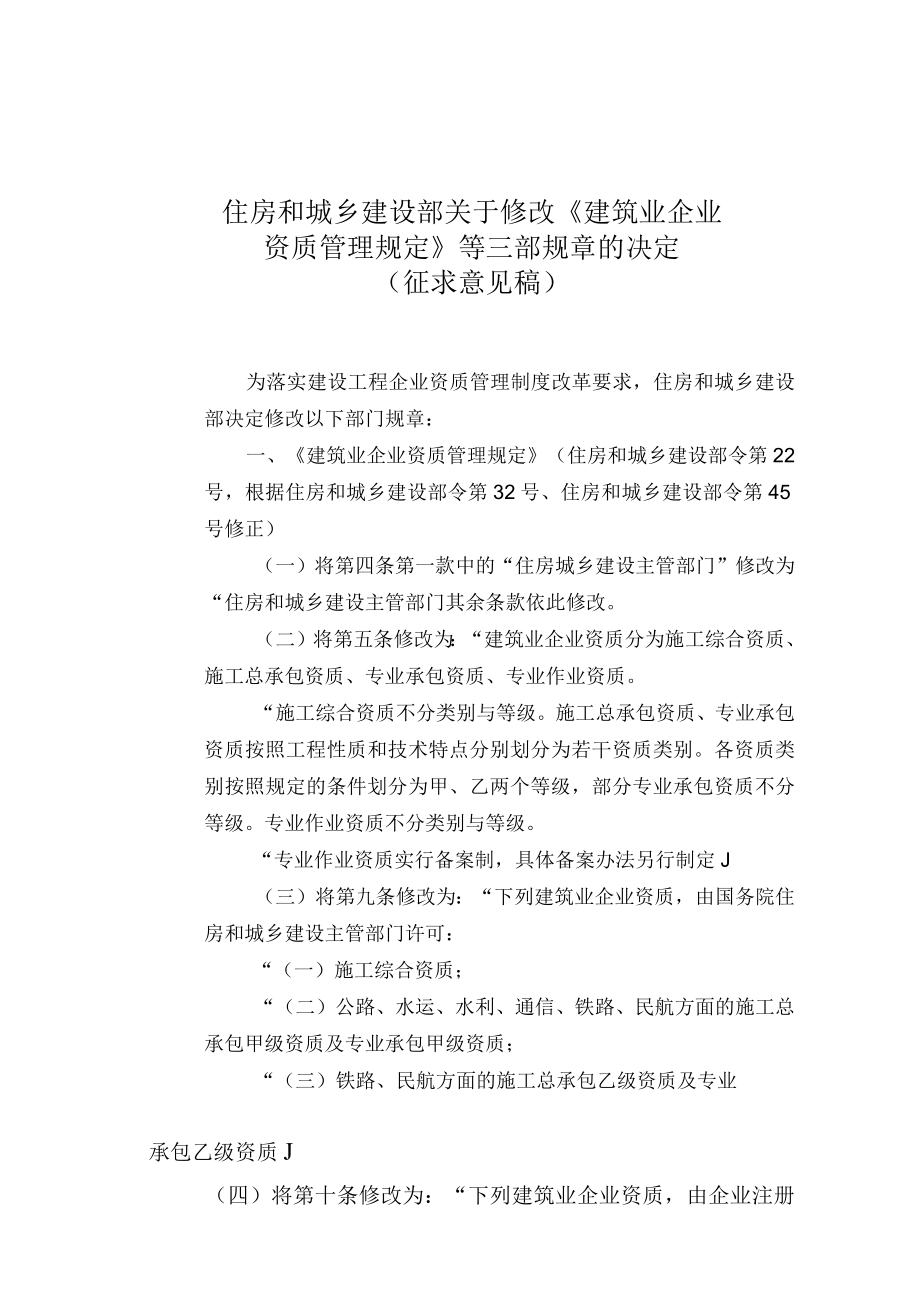 2023年住房和城乡建设部关于修改建筑业企业资质管理规定征求意见稿.docx_第1页