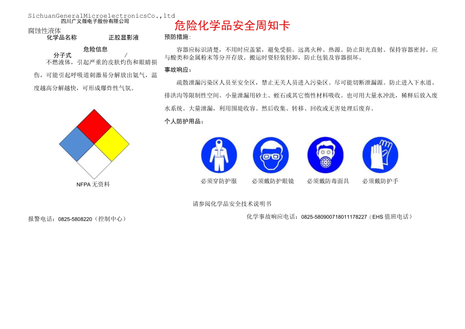 13正胶显影液安全周知卡.docx_第1页