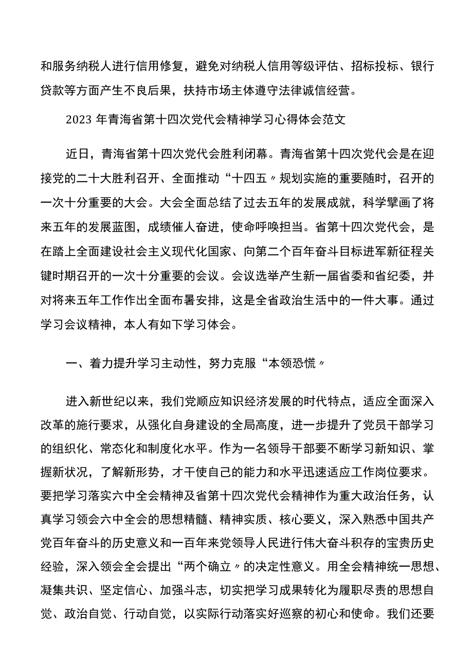 2023年2份稿青海第十四次党代会精神学习心得体会.docx_第3页