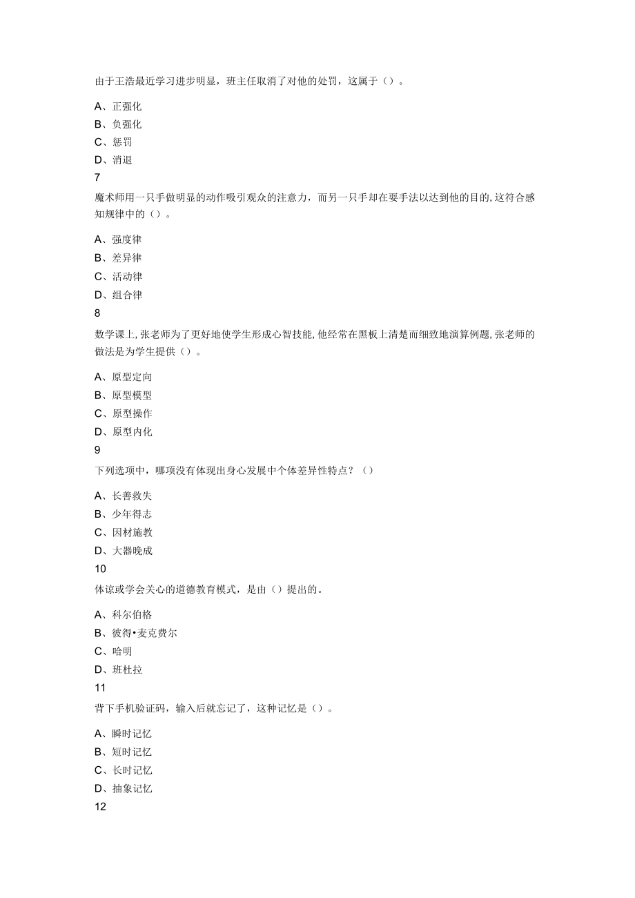 2023年7月18日天津市西青区中小学公开招聘教师考试题教育综合知识.docx_第2页