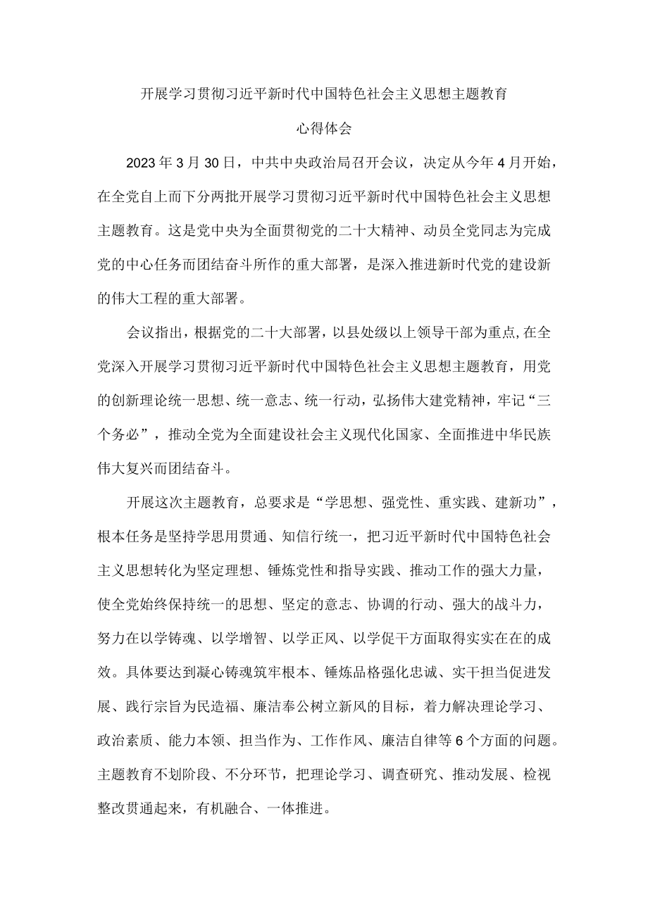 2023主题教育心得体会三.docx_第1页