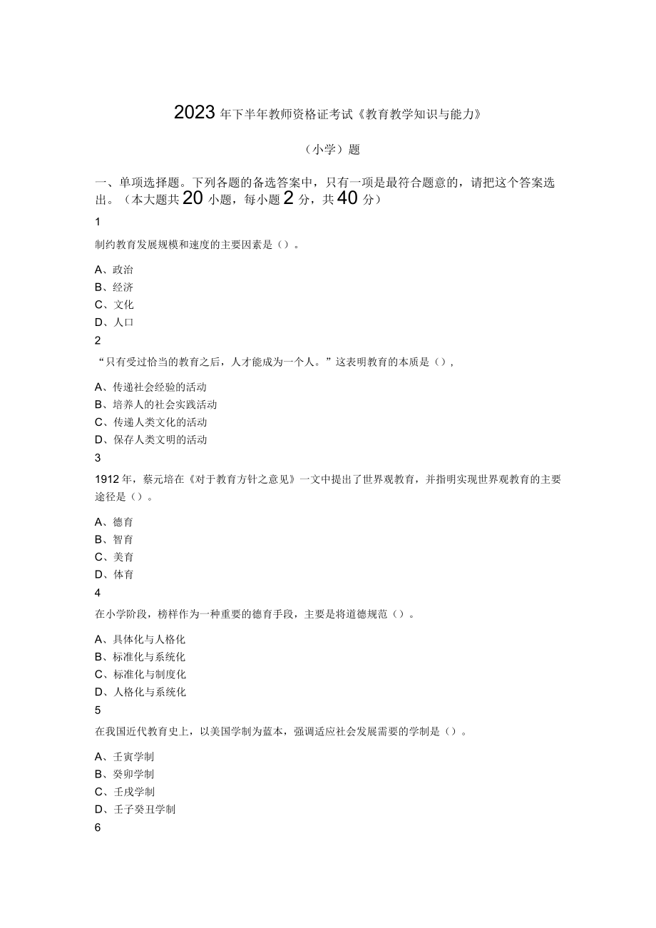 2023年下半年教师资格证考试教育教学知识与能力小学题.docx_第1页