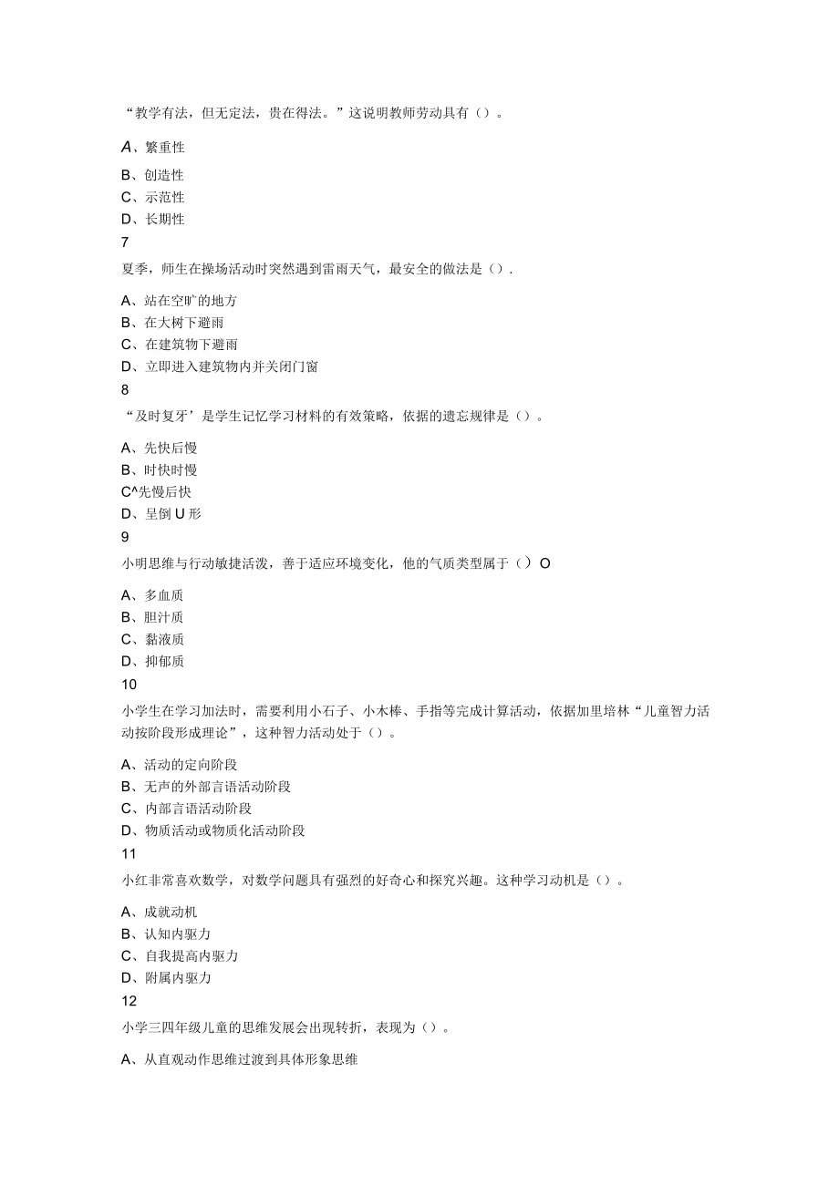 2023年下半年教师资格证考试教育教学知识与能力小学题.docx_第2页